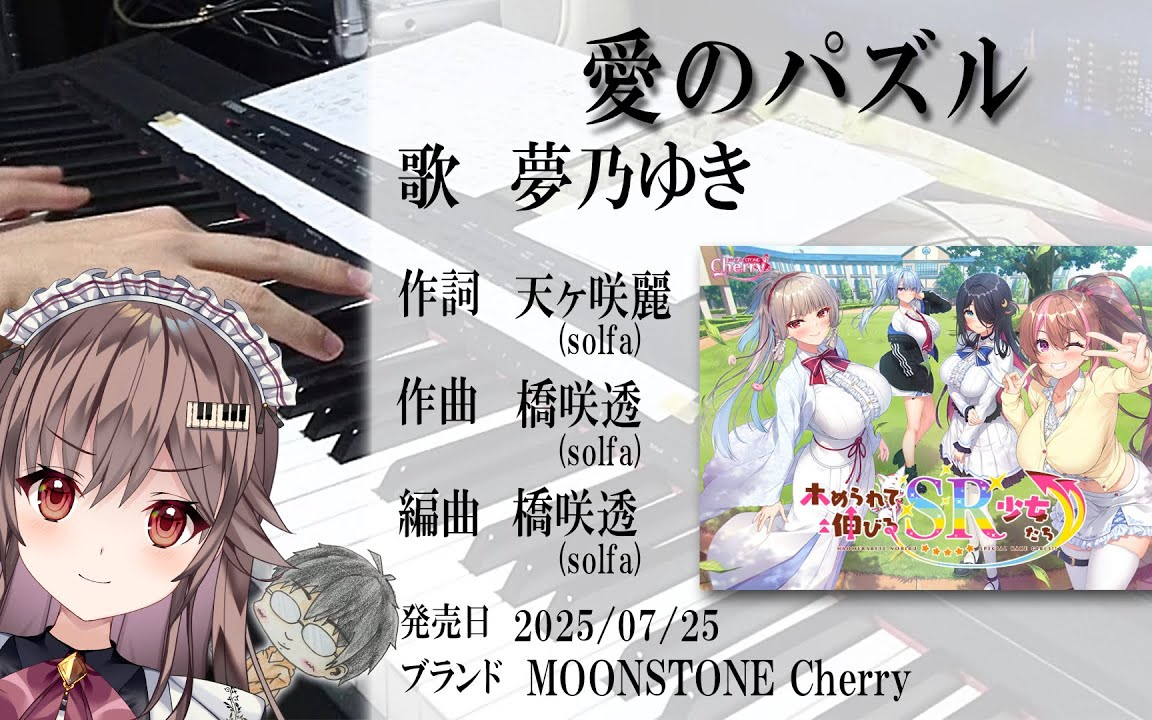 [発売日]愛のパズル　演奏してみた【ホめられて伸びるSR少女たち】