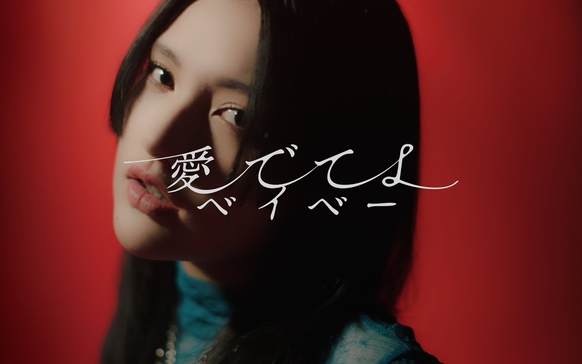 ラナメリサ / 愛でてよベイベー【Official Music Video】