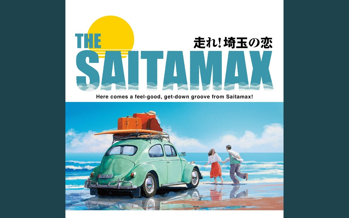 走れ！埼玉の恋