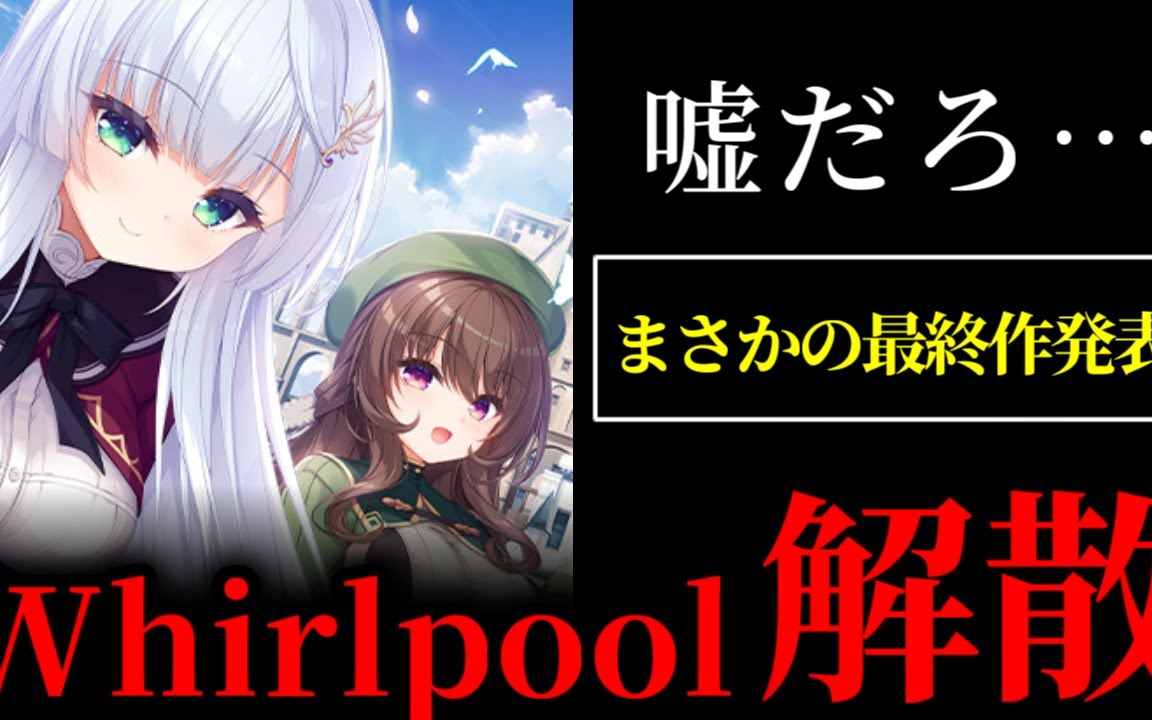 【緊急】嘘だろ…Whirlpool解散。20周年の最終作『Relirium』発表に震えています。