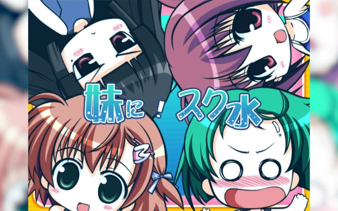 「妹に！スク水着せたら脱がさないっ！HD Remaster」OPムービー
