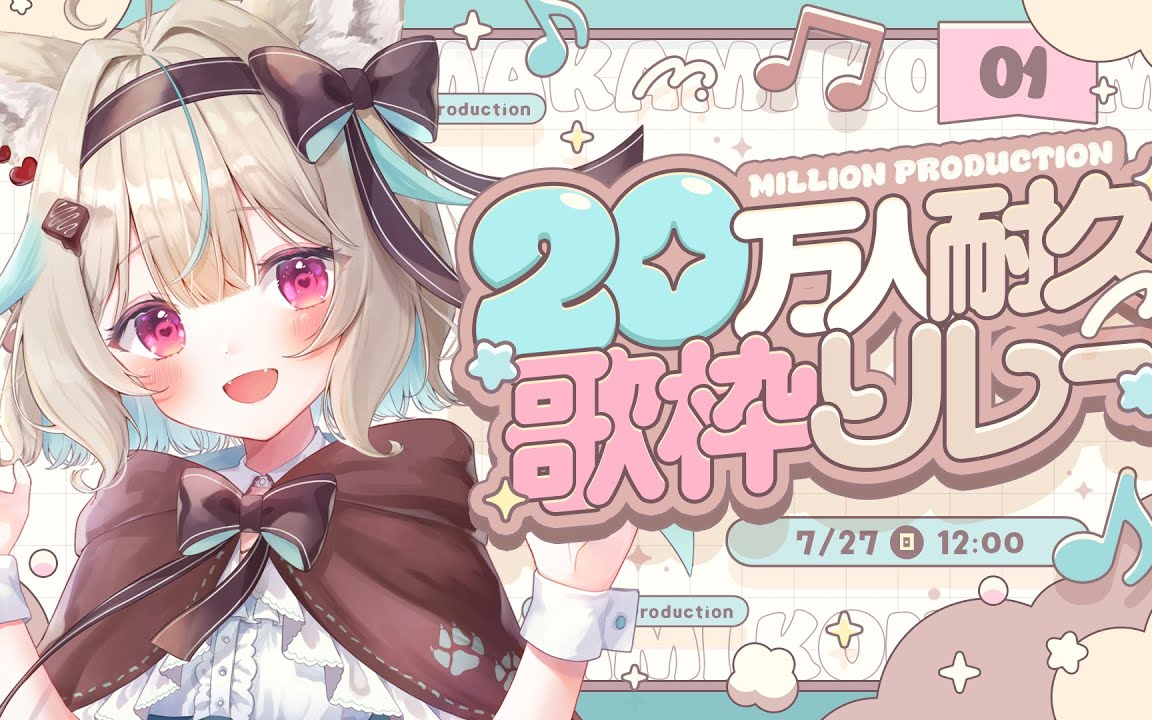 【甘狼このみ】盛り上げ担当！新人VTuberの甘狼このみです♡【 #ミリプロ20万人耐久歌枠リレー