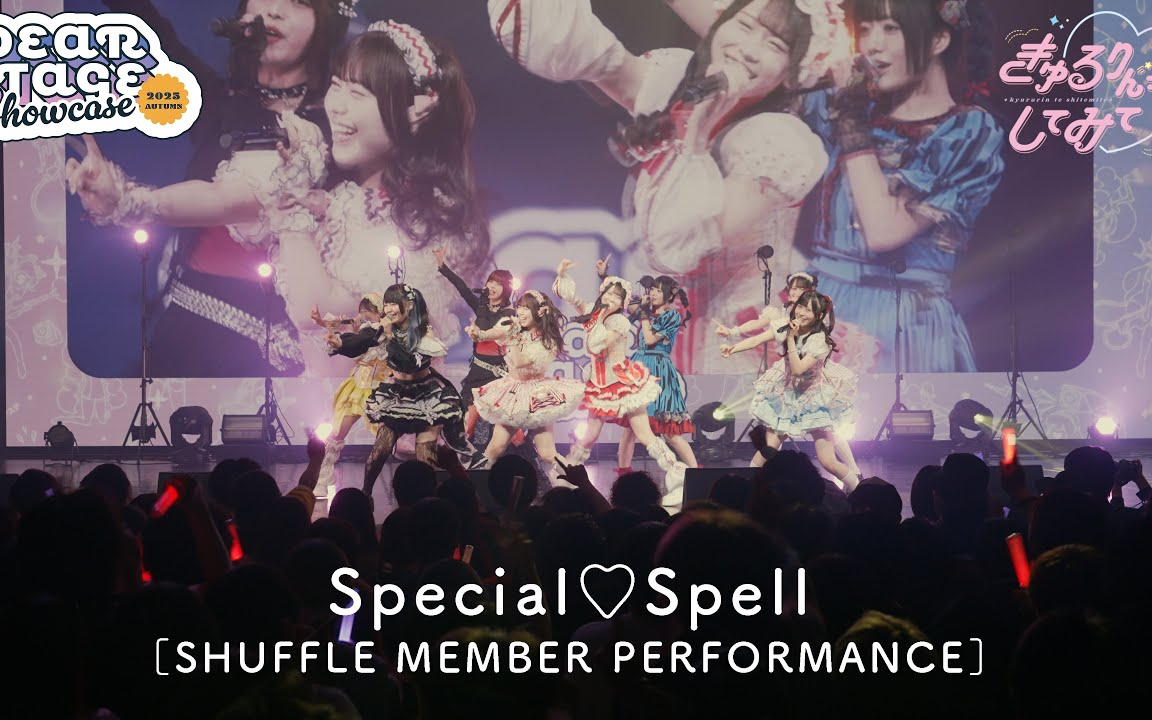 きゅるりんってしてみて「Special♡Spell」(from DSショーケース)