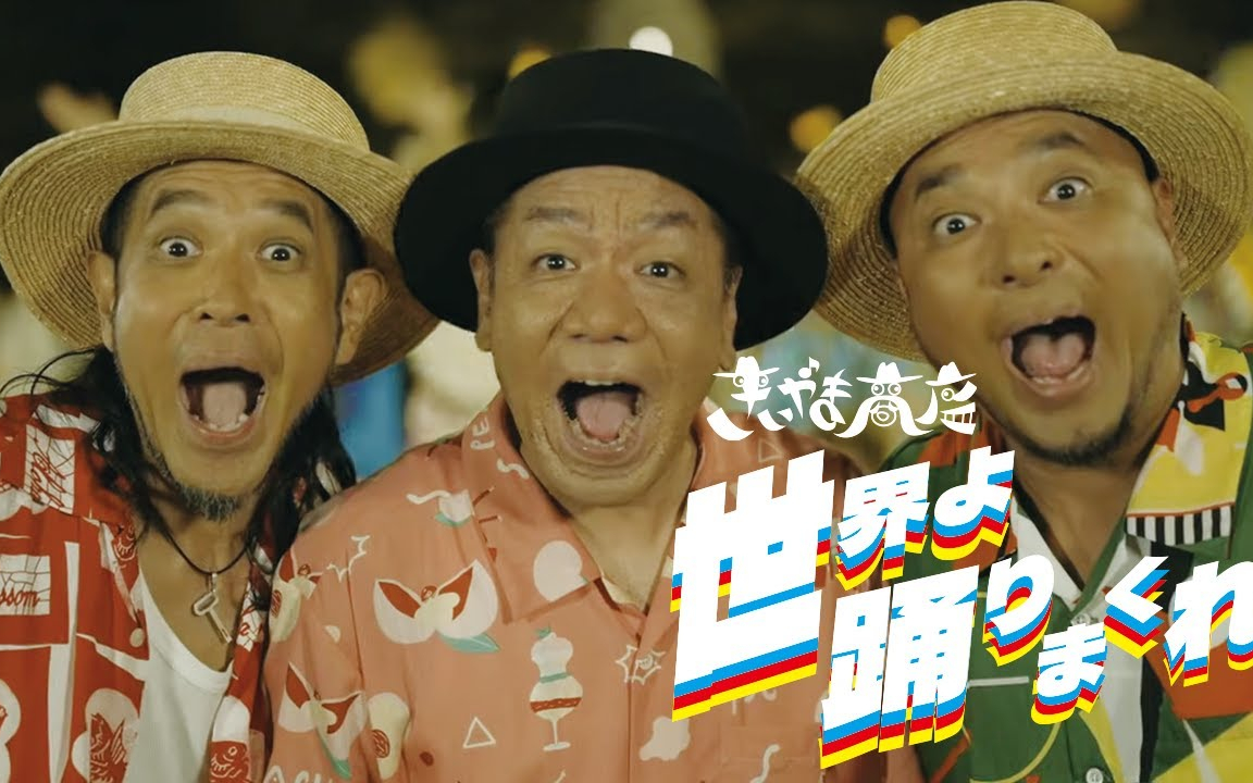 きいやま商店「世界よ踊りまくれ」MV