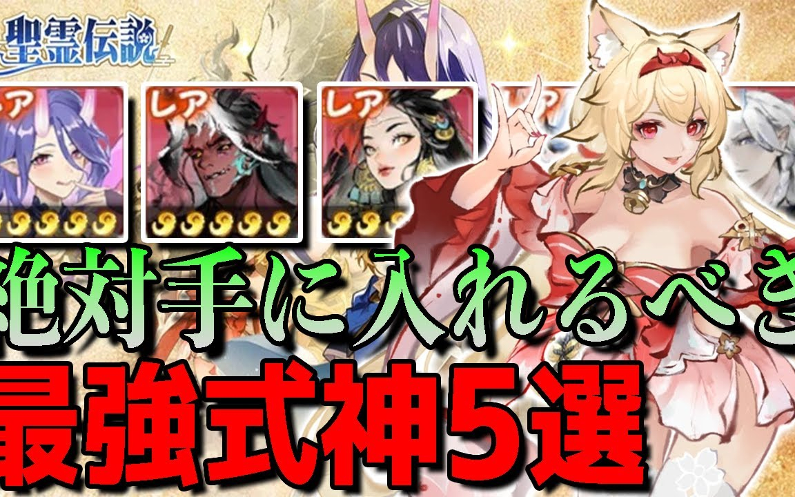 【聖霊伝説】今すぐ育てろ！絶対に手に入れるべき最強式神5選