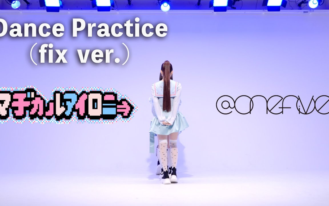 ＠onefive 「マジカルアイロニーprod.☆Taku Takahashi (m-flo) 」*