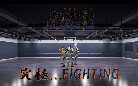 【SideM】THE 虎牙道「究極...FIGHTING」Dance PracticeTHE 虎