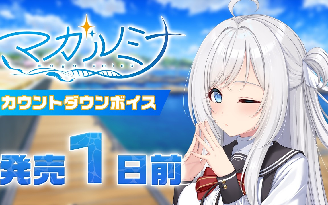 『マガルミナ』カウントダウンボイス1日前