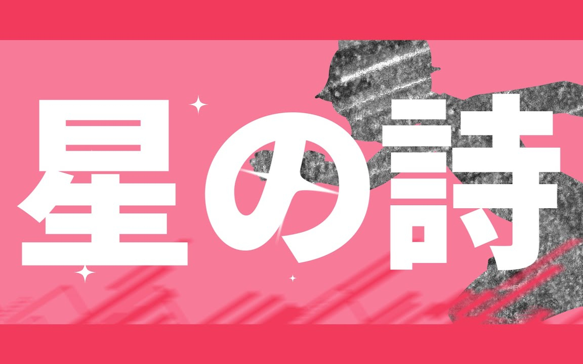 GRe4N BOYZ / 「星の詩」Lyric Video