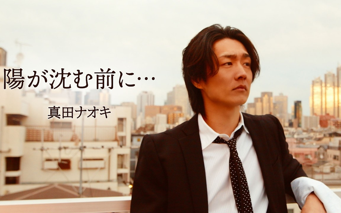 真田ナオキ「陽が沈む前に…」Music Video