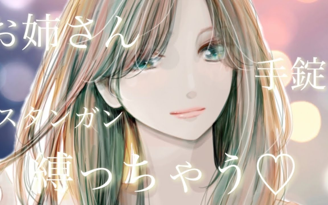【ASMR】好みのお姉さんに逆ナンされて家に行ってみたら身も心も縛られて躾られちゃう♡【男性向け】【