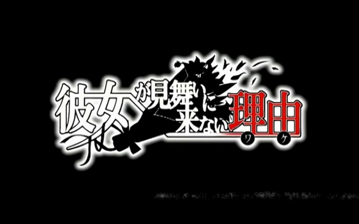 【翻譯】彼女が見舞いにこない理由ワケ　愛之性【中日歌詞付】