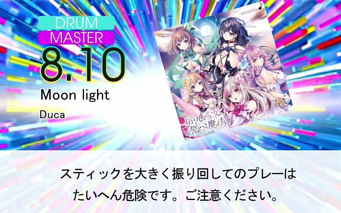 【DTXMania】Moon light/Duca 『宿りし乙女の誓いと魔法』OP