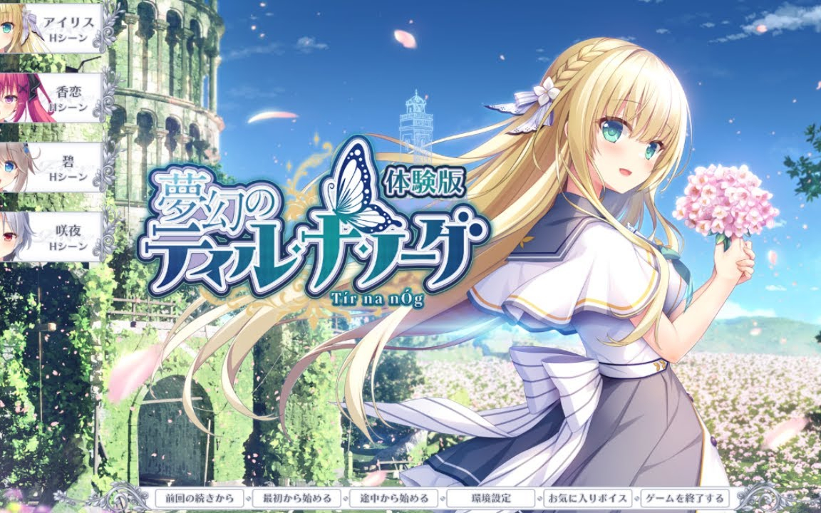 妖精の島で織りなす冒険青春ラブコメADVエロゲ実況『夢幻のティル・ナ・ノーグ』#1