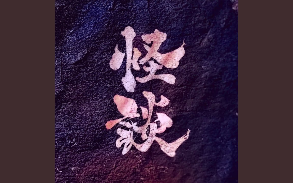 怪談
