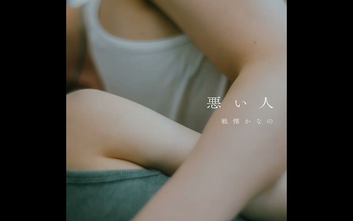 戦慄かなの 悪い人 (sped up) Official Audio