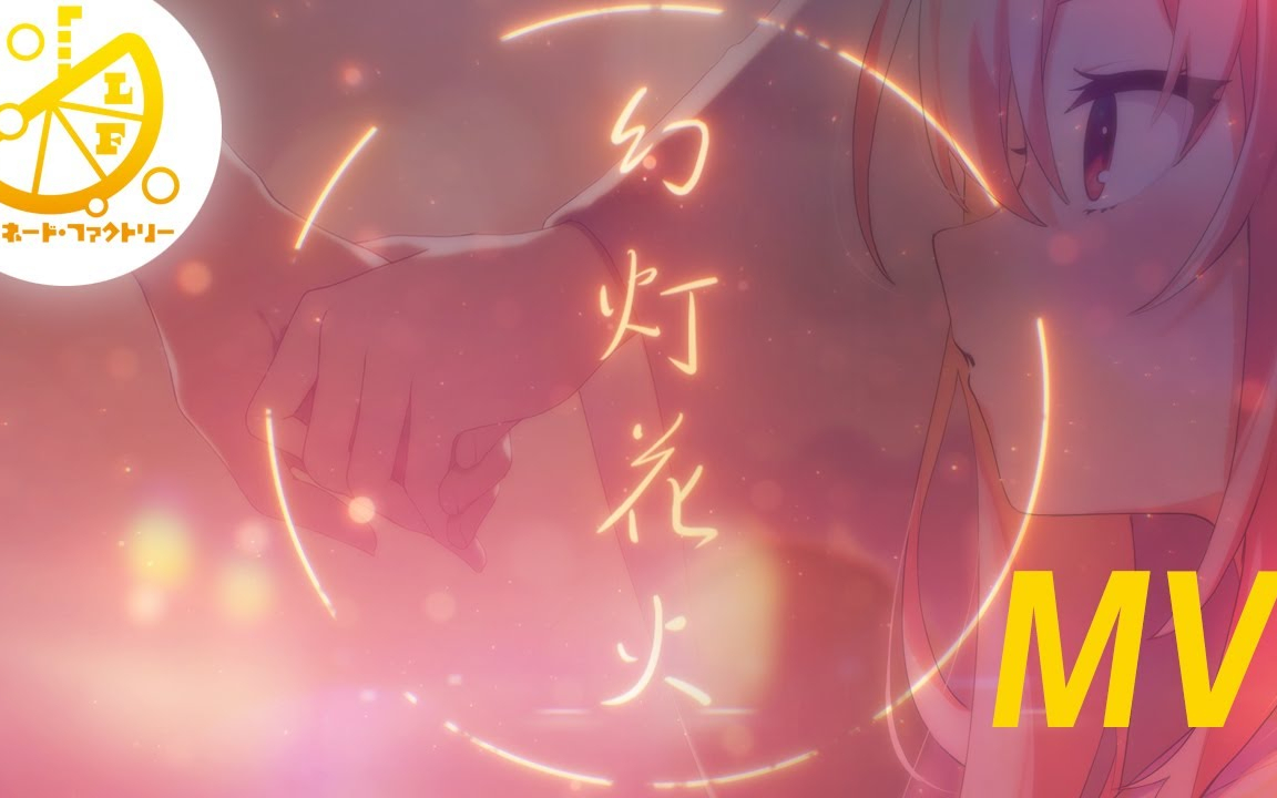 【公式】ライムライト・レモネードジャム　幻灯花火-MV- Fullバージョン