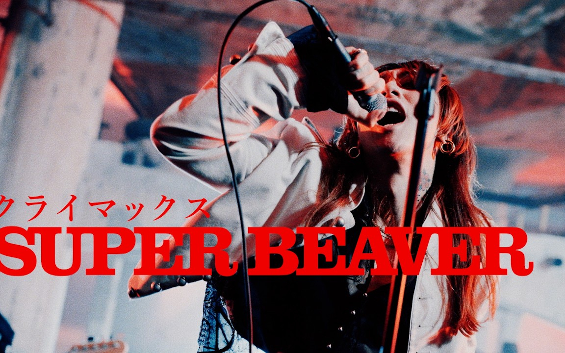 SUPER BEAVER「クライマックス」MV (フジテレビ系 2026 サッカーテーマソング)