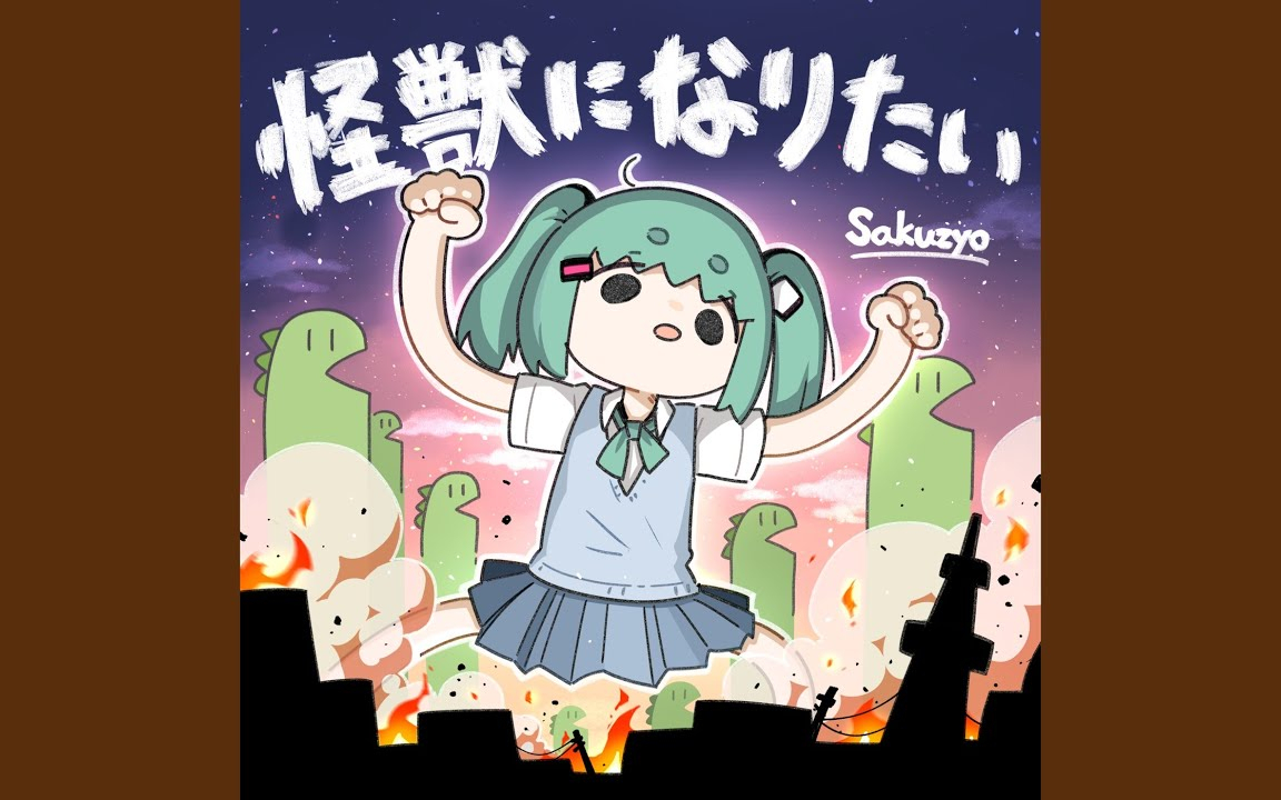 怪獣になりたい (feat. 初音ミク) [Game size]