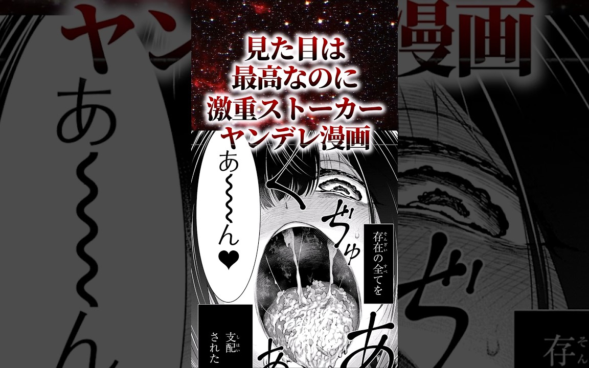 見た目は最高なのに激重ストーカーヤンデレ漫画【アニメ漫画解説】#shorts