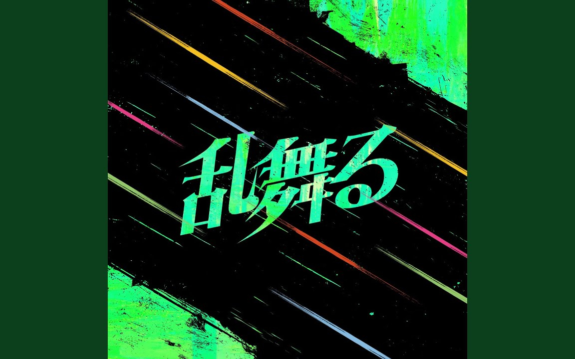 乱舞る