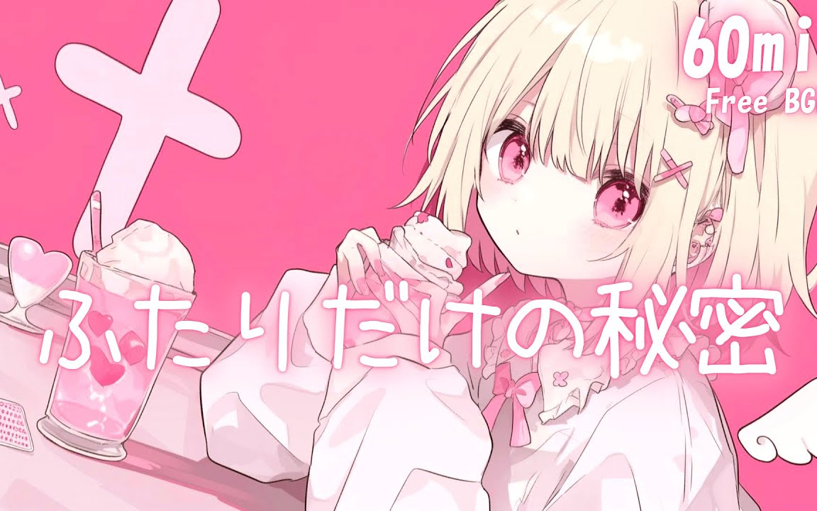 【フリーBGM】ふたりだけの秘密🩷 Chill/かわいい/まったり/ポップ【作業・配信・勉強】1時