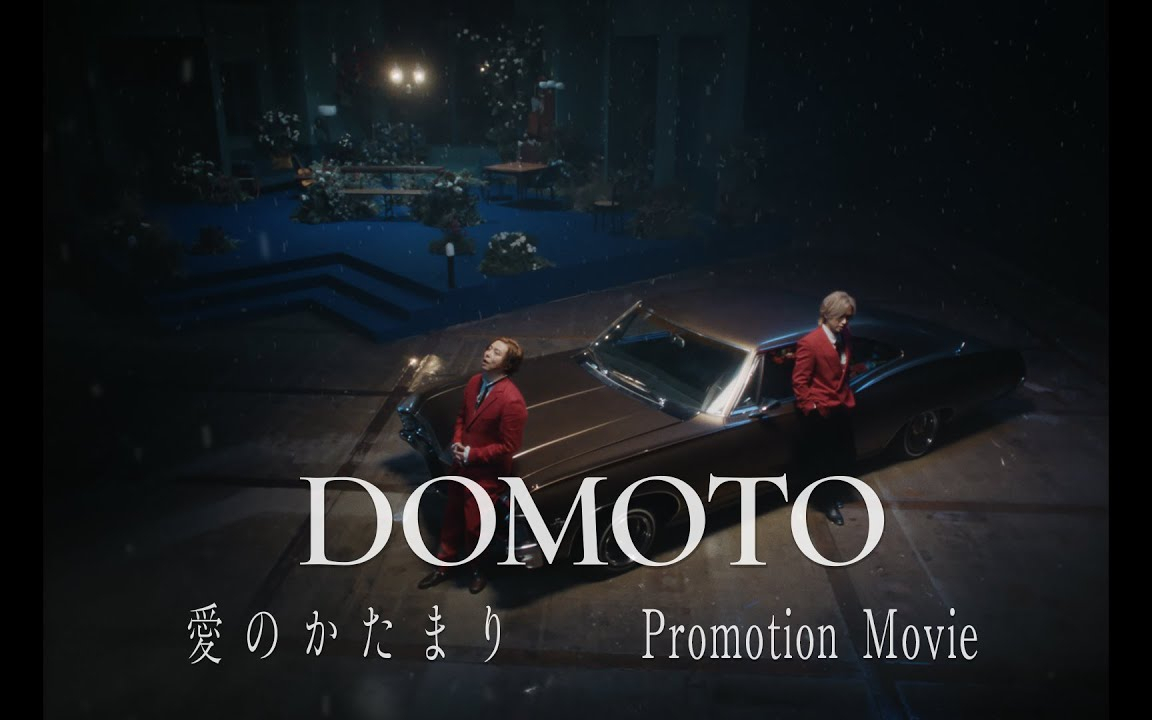 DOMOTO -「愛のかたまり -Promotion Movie-」/ AI NO KATAMARI