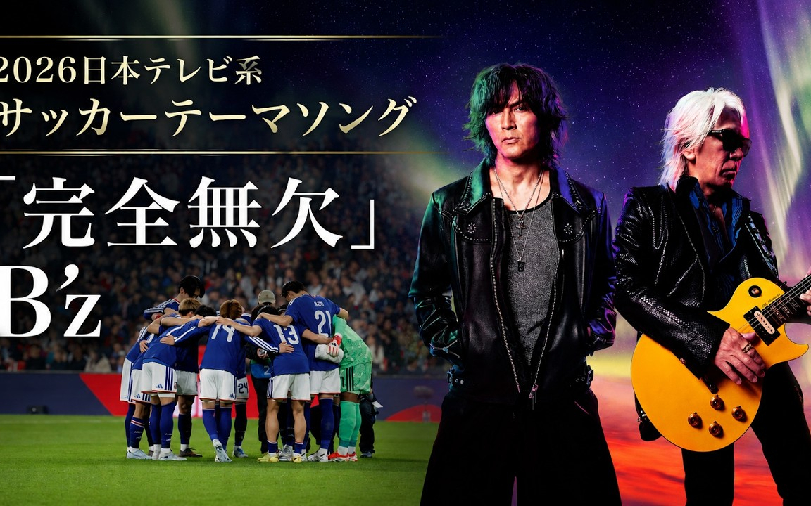 B z「完全無欠」2026日本テレビ系サッカーテーマソング【W杯優勝目指す日本代表へ届け！熱い想い】