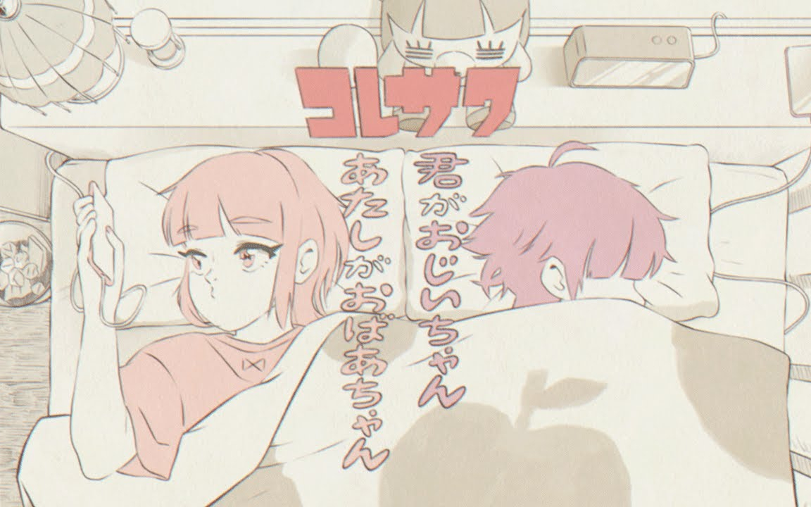 コレサワ「君がおじいちゃんあたしがおばあちゃん」【MUSIC VIDEO】