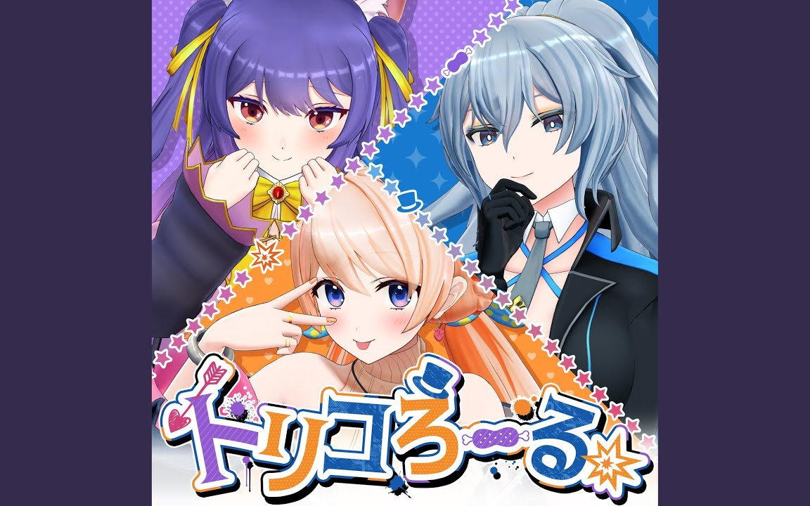 トリコろーる
