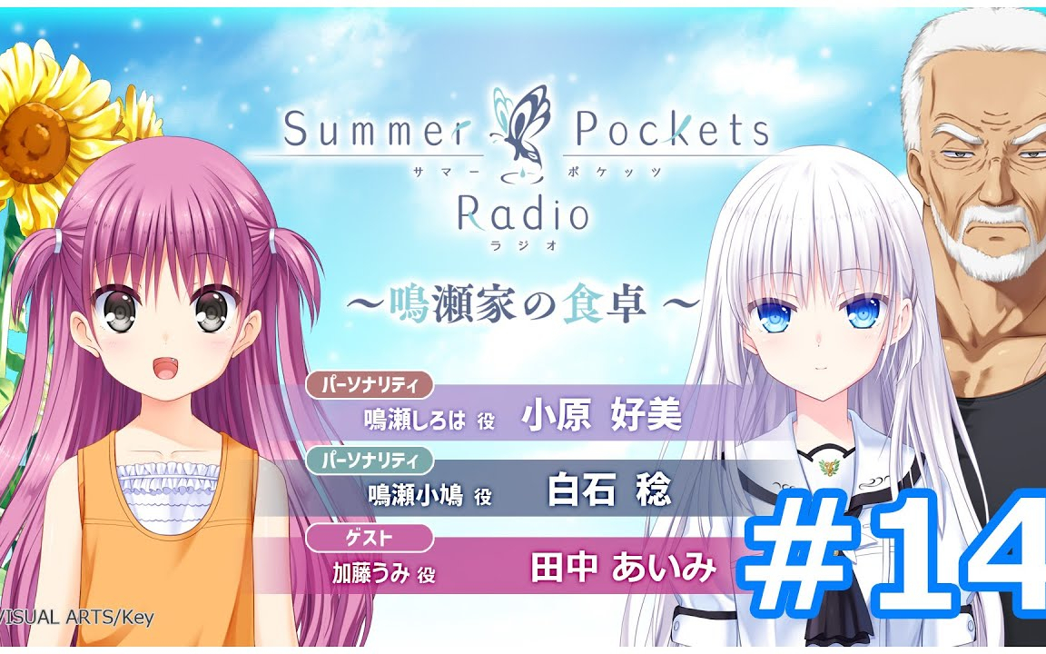 Summer Pockets Radio～鳴瀬家の食卓 ～ #14