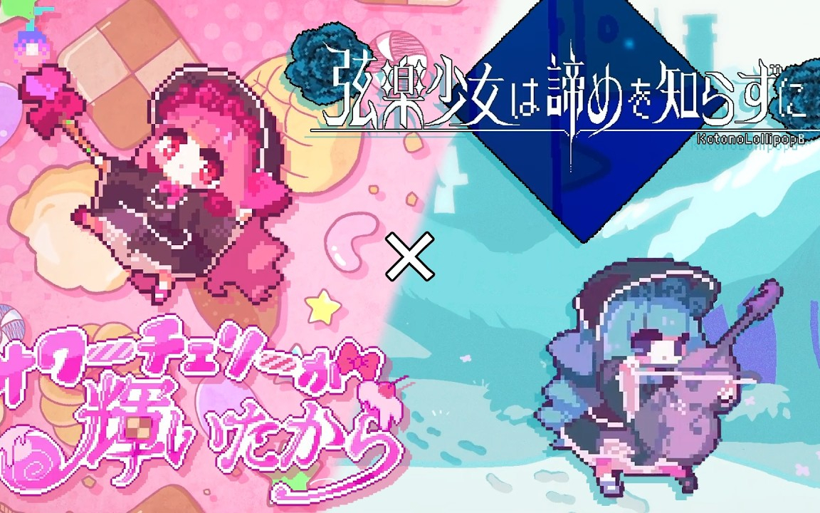 【マッシュアップ】 サワーチェリーが輝いたから ✕ 弦楽少女は諦めを知らずに