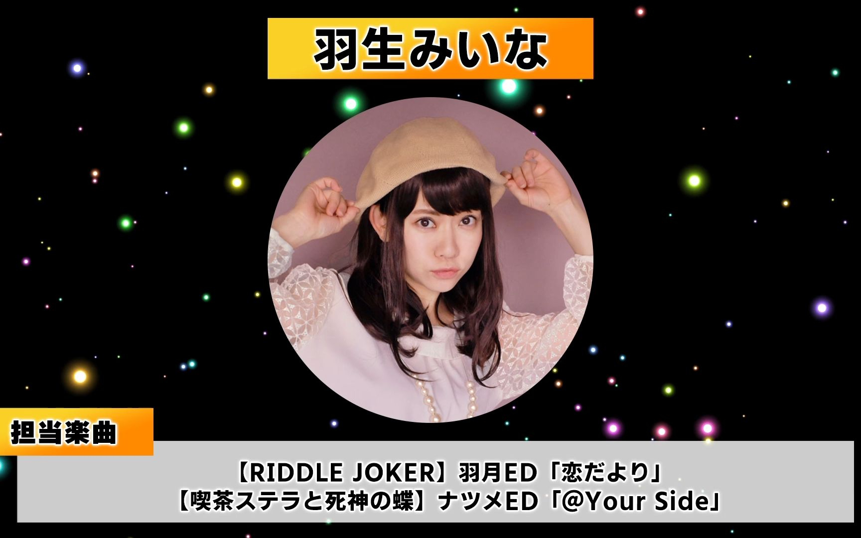 柚子社SONGFES2026出演艺人特别寄语 Vol.4「羽生みいな」