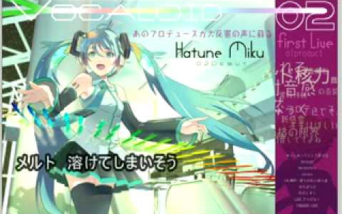 初音ミク「メルト」