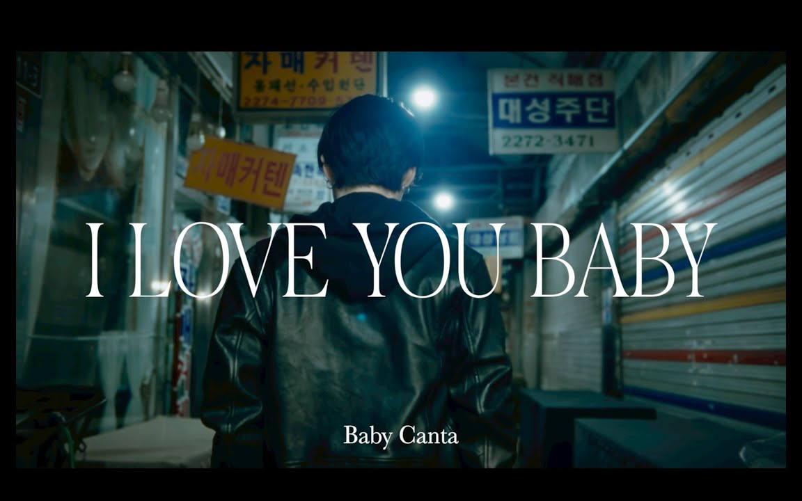 Baby Canta / I LOVE YOU BABY【Music Video】