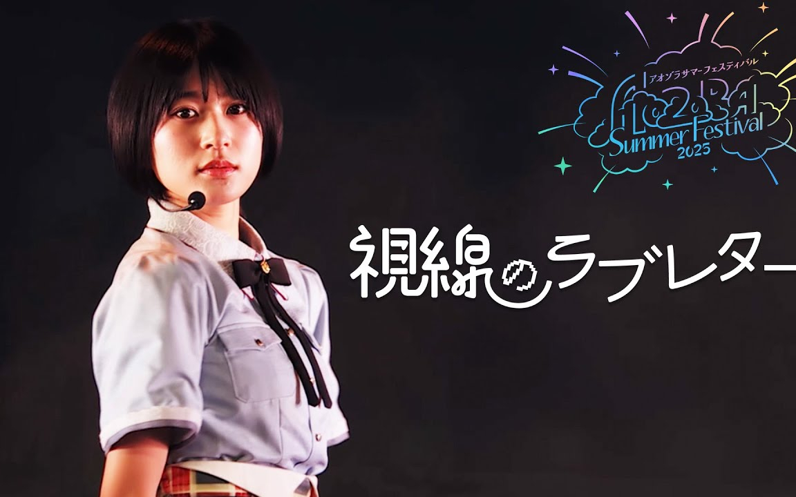 僕が見たかった青空 / 「視線のラブレター」LIVE ver.（「あれはフェアリー」＜僕青LIVE盤
