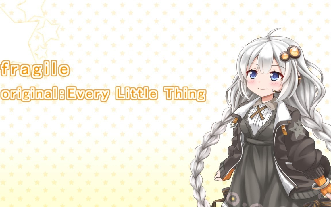 【歌うVOICEROID】fragile紲星あかり