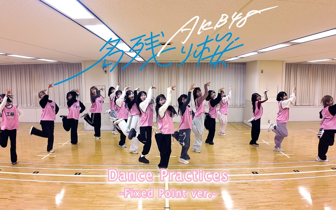 AKB48 67th Single『名残り桜』 Dance Practice −Fixed Poin