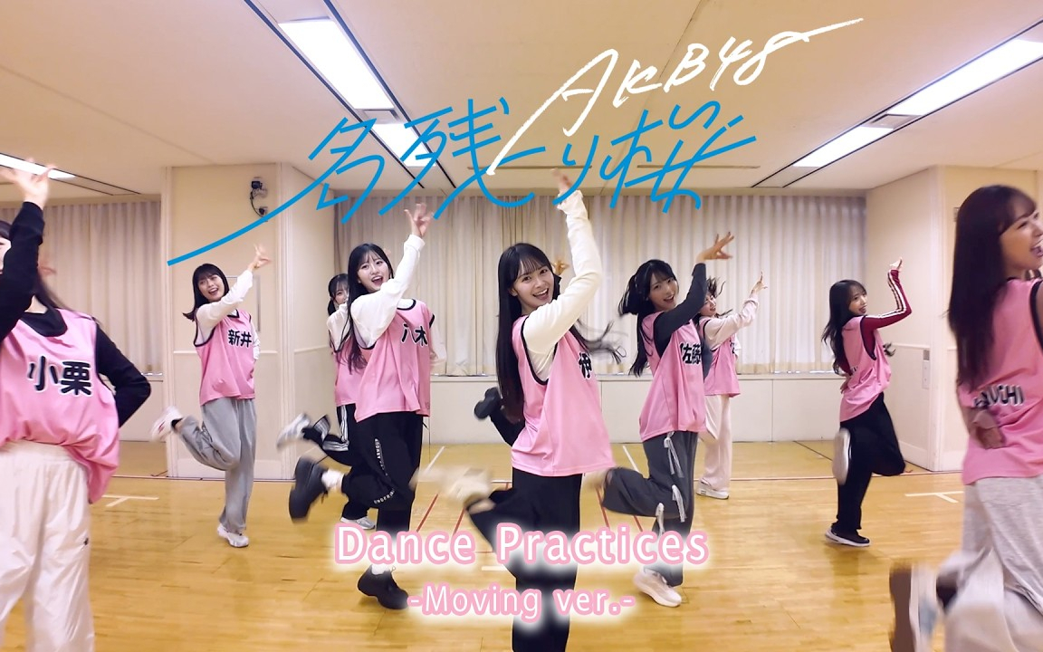 AKB48 67th Single 『名残り桜』Dance Practice -Moving ver