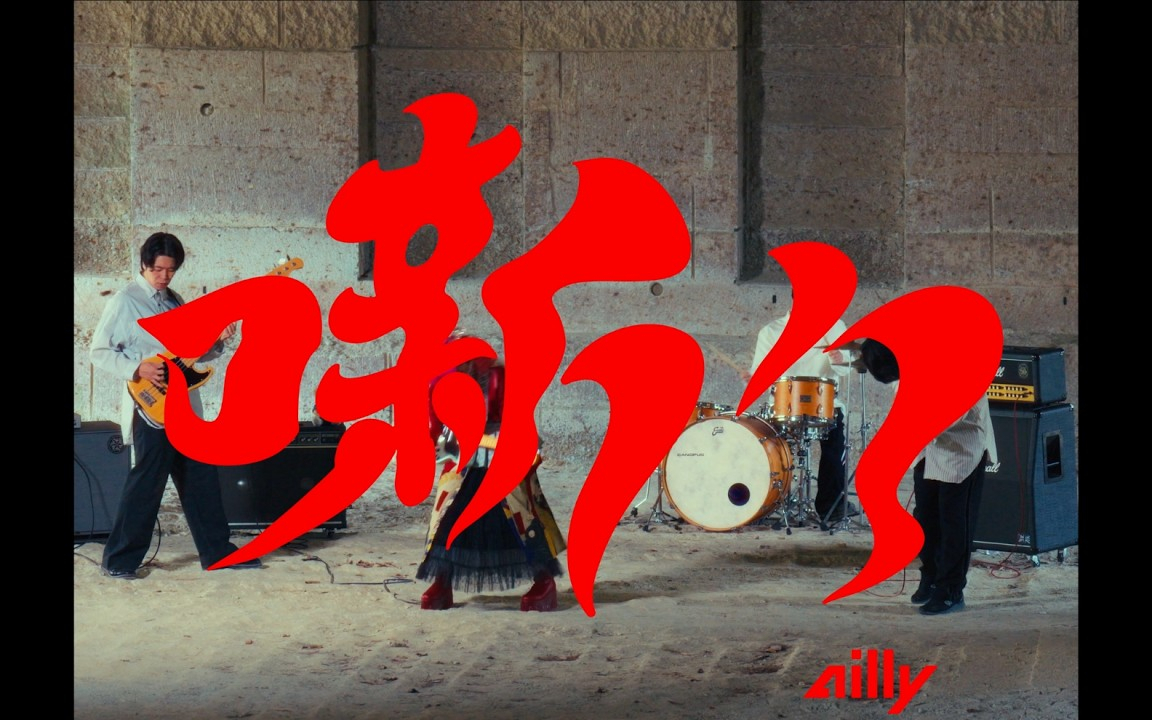 ailly「噺々」Official Music Video