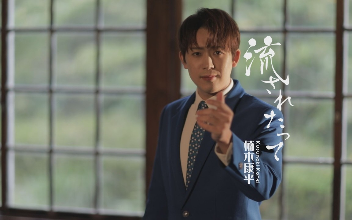 楠木康平「流されたって」MUSIC VIDEO