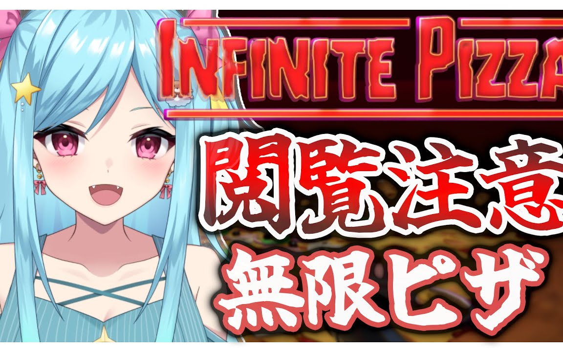 #216-2〘 閲覧注意 〙具だくさんの無限ピザを切ろう￤high score 202.744〘 I