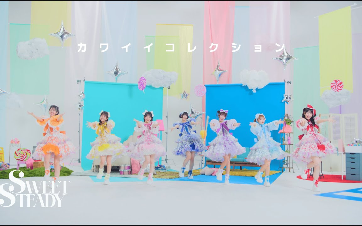 【Choreography Video -MV edition-】SWEET STEADY「カワイイ