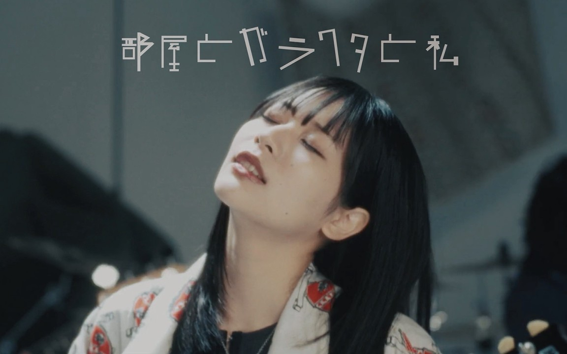 ミーマイナー 「部屋とガラクタと私」［Official Music Video］