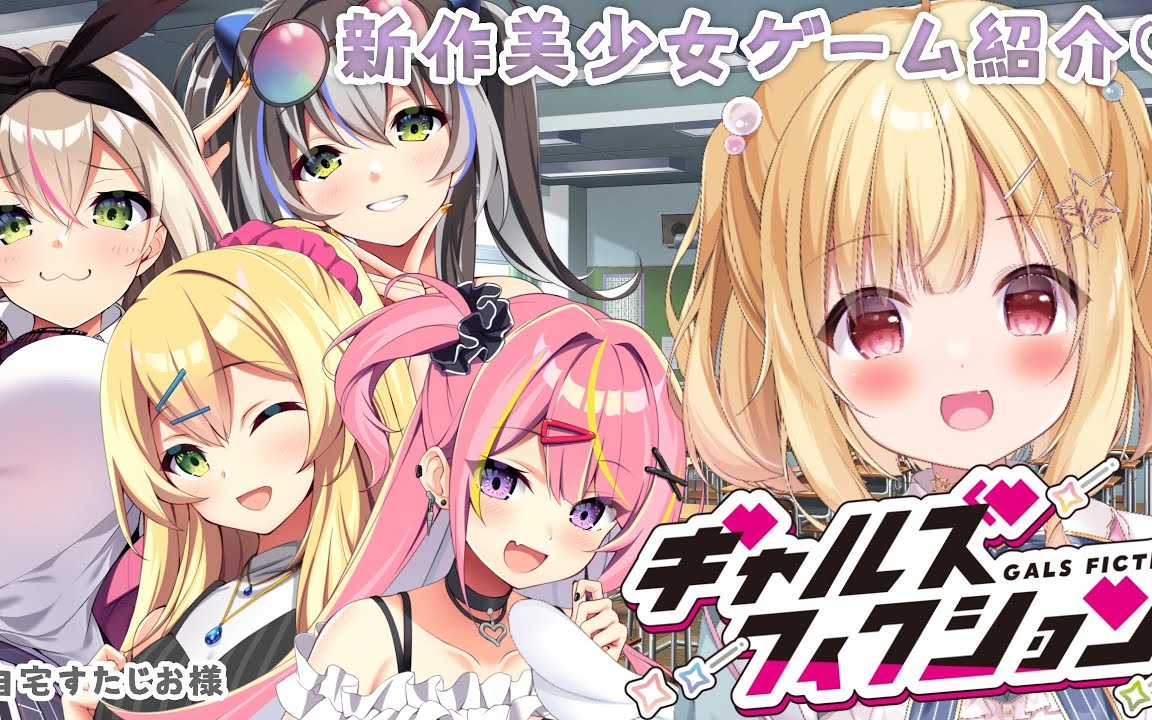 【新作美少女ゲームPR】自宅すたじお様最新作「ギャルズフィクション」を紹介 #ギャルフィク #P