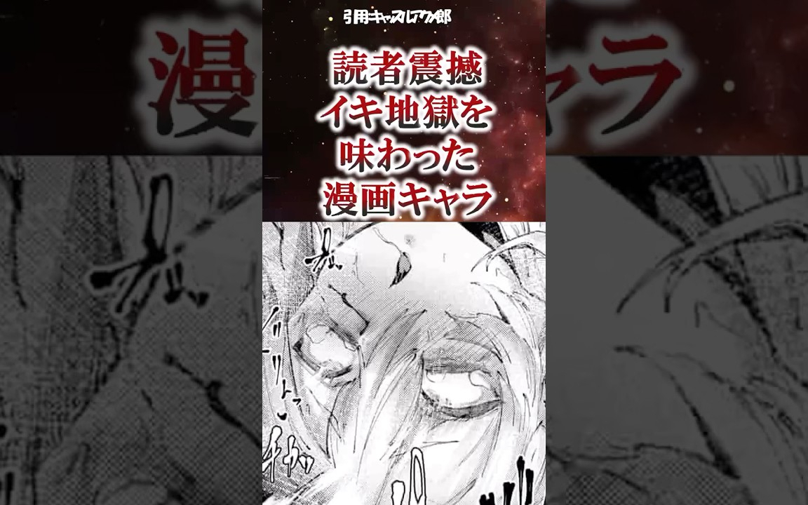 読者震撼地獄を味わった漫画キャラ #漫画紹介
