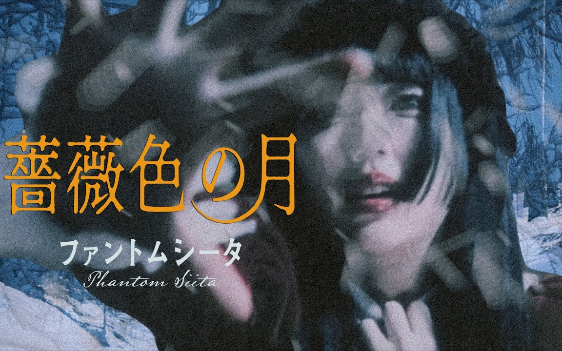 ファントムシータ『薔薇色の月』(OFFICIAL MUSIC VIDEO)