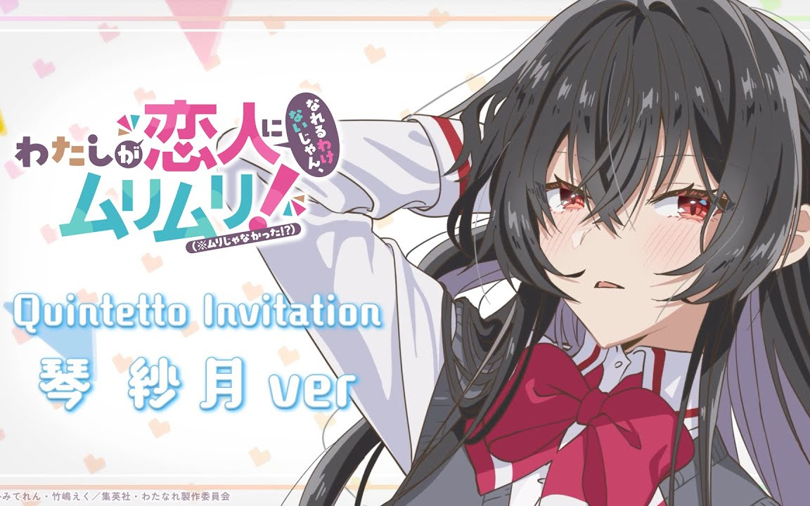【#わたなれ オリジナル楽曲】Quintetto Invitation (琴紗月ver)｜2025年