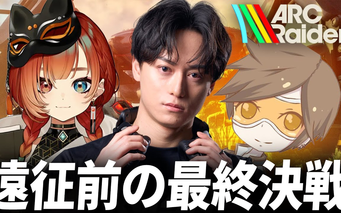 遠征前に装備を使い切る最終決戦！ with 巫神こん、デューク ARC Raiders / アークレ