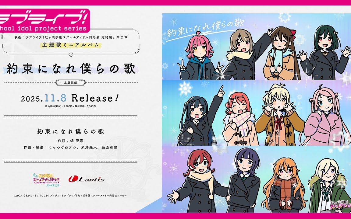 【試聴動画】映画『ラブライブ！虹ヶ咲学園スクールアイドル同好会 完結編 第2章』主題歌「約束になれ僕